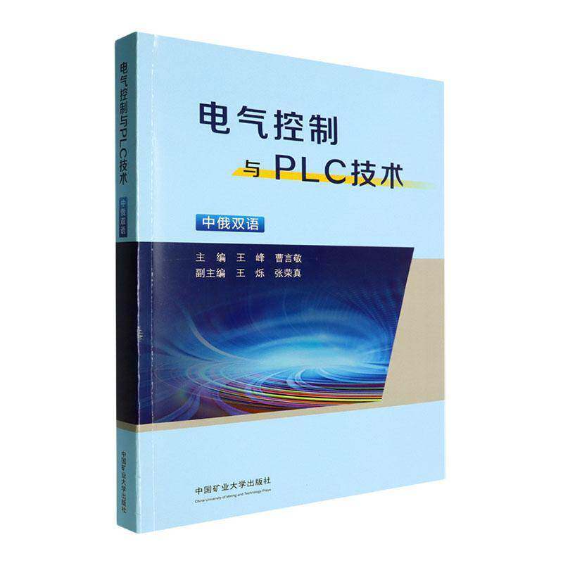 电气控制及PLC技术:中俄双语王峰9787564649210 中国矿业大学出版社 工业技术书籍