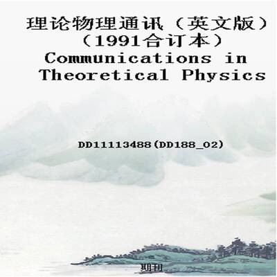 理论物理通讯（英文版）（1991合订本）Communications in Theoretical Physics