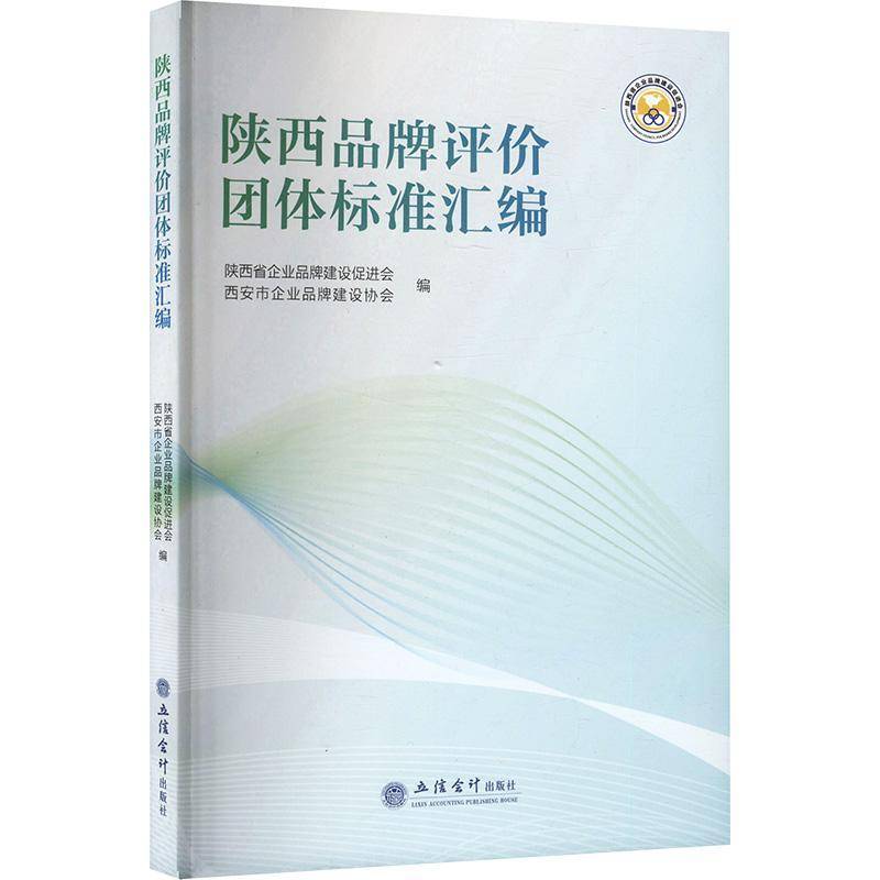 陕西品牌评价团体标准汇编陕西省企业品牌建设促进会9787542978264 立信会计出版社 管理书籍