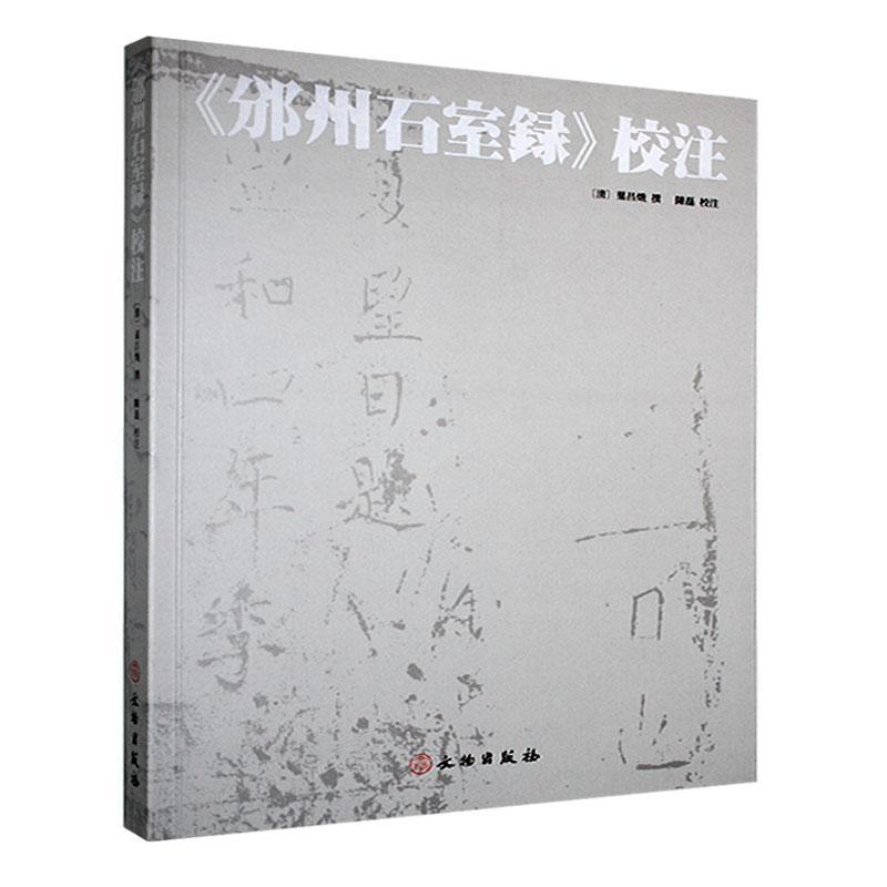 《邠州石室录》校注叶昌炽撰9787501081370 文物出版社 历史书籍