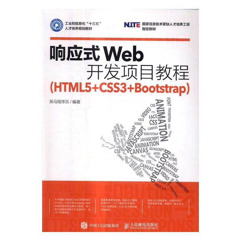 响应式Web开发项目教程:HTML5+CSS3+Bootstrap黑马程序员本科及以上超文本标记语言程序设计教材教材书籍