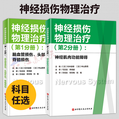 任选】神经损伤物理治疗 第1分册+第2分册 神经肌肉功能障碍 脑血管损伤 头部外伤 脊髓损伤 神经康复 神经损伤 脑血管外伤书籍