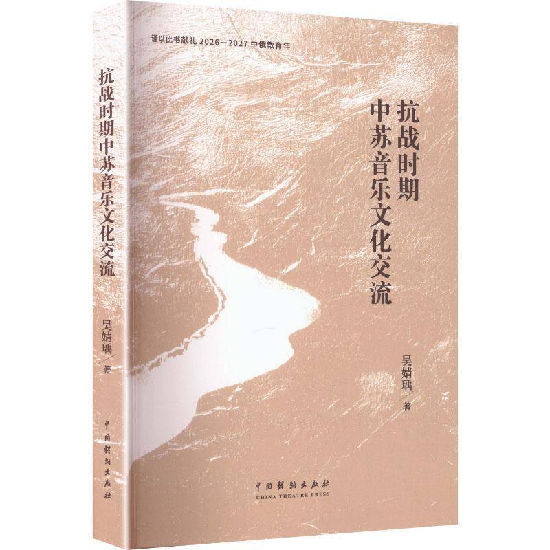 抗战时期中苏音乐文化交流吴婧瑀9787104052630 中国戏剧出版社 艺术书籍