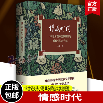 情感时代 18世纪西方启蒙思想与现代小说的兴起 华东师范大学教授金雯莫水田学术发轫之作 18世纪英语小说 华东师范大学出版社