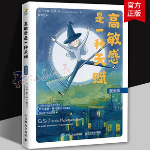 高敏感是一种天赋 漫画版 法 卡罗琳 科昂 林 著 学会关注自己的内心 勇敢拥抱自己的天赋等 人民邮电出版社 正版图书籍