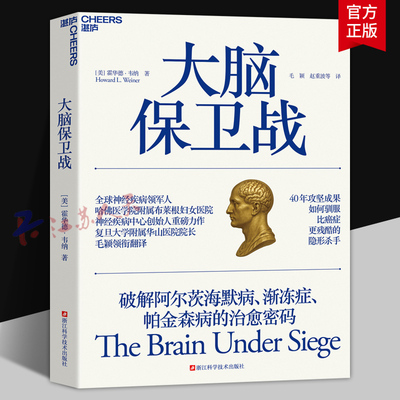 大脑保卫战 哈佛+华山院长翻译 破译5大神经绝症治愈密码 前沿疗法首度公开 如何驯服比癌症更残酷的隐形杀 湛庐