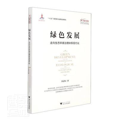 绿色发展:走向生态环境治理体系现代化:Toward modernization of ecolog李宏伟普通大众生态环境环境综合整治研究中国自然科学书籍