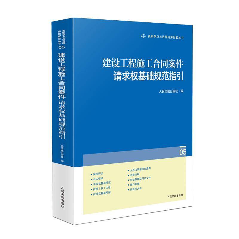 建设工程施工合同案件请求权基础规范指引出版社9787510944291 出版社 法律书籍