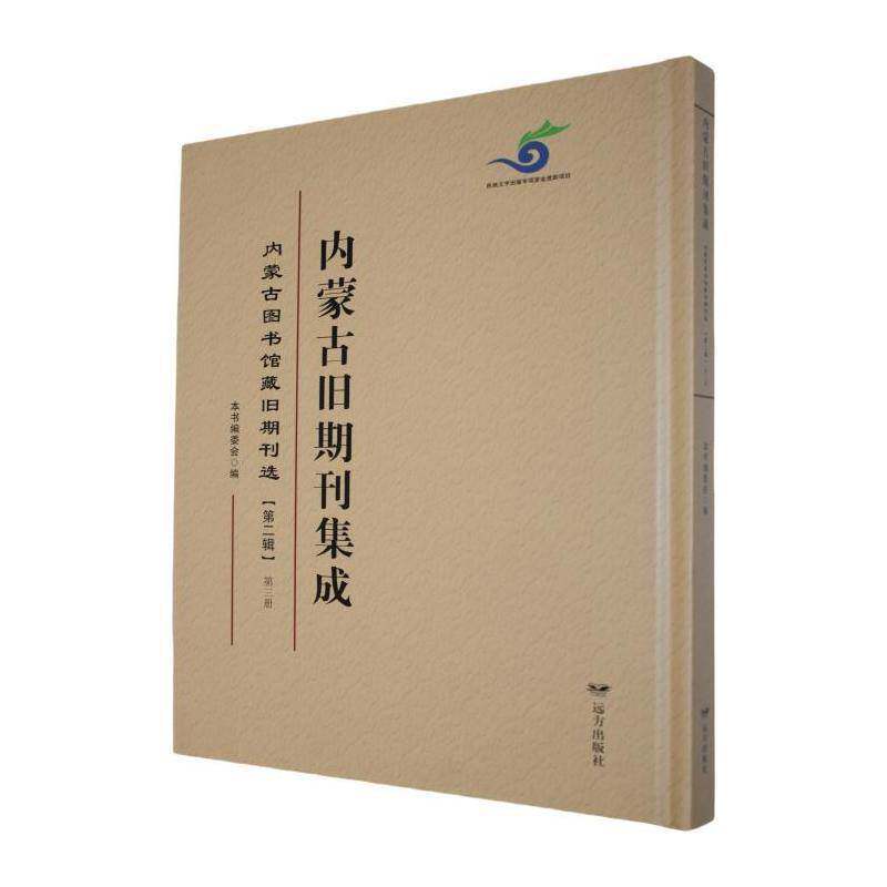 内蒙古旧期刊集成辑（共8册）本书委会9787555521167 远方出版社 辞典与工具书书籍
