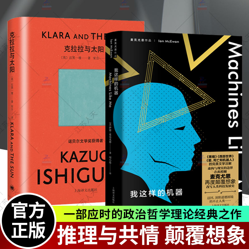 正版包邮 克拉拉与太阳+我这样的机器 共2本 石黑一雄麦克尤恩人工智能AI上海译文出版社诺贝尔文学奖得主 外国科幻小说