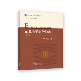 企业电子商务管理赵晶9787040584264 高等教育出版社 管理书籍