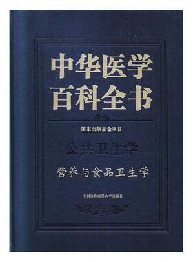 中华医学百科全书:公共卫生学:营养与食品卫生学刘德培  医药卫生书籍
