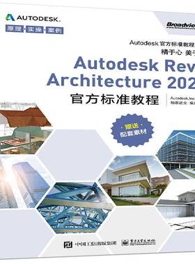 Autodesk Revit Architecture 2021 官方标准教程9787121406287 电子工业出版社建筑设计计算机辅助设计应用软件建筑书籍