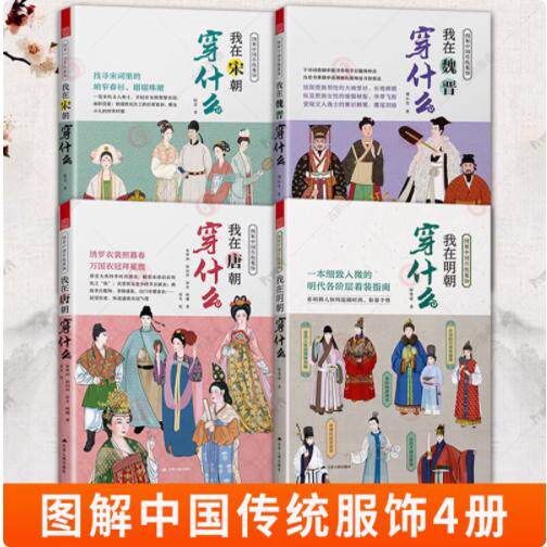 图解中国传统服饰 我在唐朝+明朝+宋朝+魏晋穿什么全4册古代服饰图鉴明制宋制汉服穿搭指南着装手册古装影视造型服装设计师书籍
