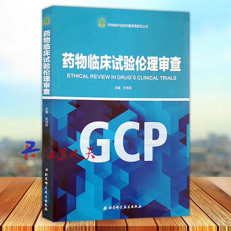 药物临床试验伦理审查 药物临床试验质量管理规范丛书GCP 宋茂民主编 北京科学技术出版社9787530494486