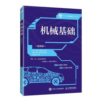 机械基础（微课版）丁韧9787115625830 人民邮电出版社 工业技术书籍