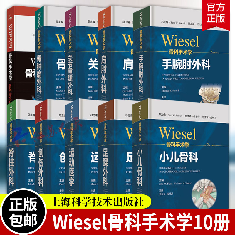 WIESEL骨科手术学全套10册 运动医学小儿骨科创伤外科足踝外科肩肘外科脊柱外科手腕肘外科骨肿瘤外科关节重建外科 骨科医学书籍