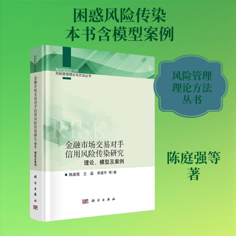 金融市场交易对手信用风险传染研究:理论、模型及案例陈庭强9787030829085 科学出版社 经济书籍