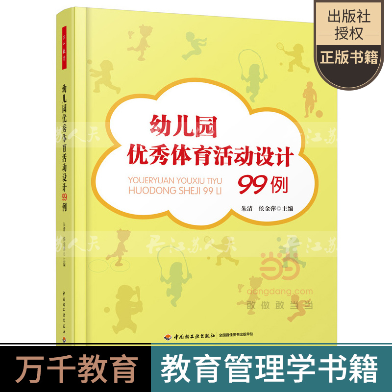 幼儿园体育活动设计99例 朱清 学前幼儿教育 书籍幼师小班中大班幼儿教育书籍 万千教育幼儿园课程教案书籍