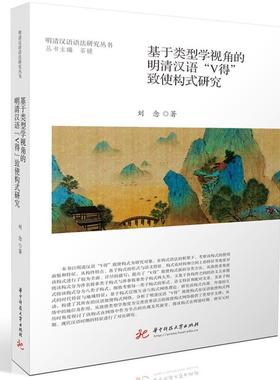基于类型学视角的明清汉语“V得”致使构式研究刘念9787577210520 华中科技大学出版社 社会科学书籍