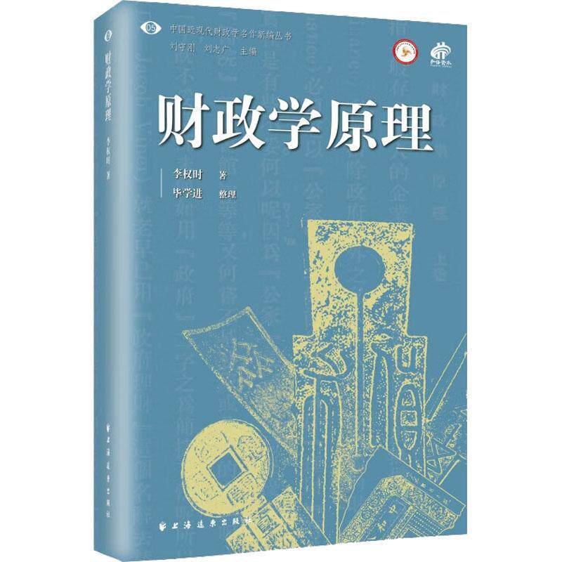 财政学原理李权时9787547618561 上海远东出版社 经济书籍