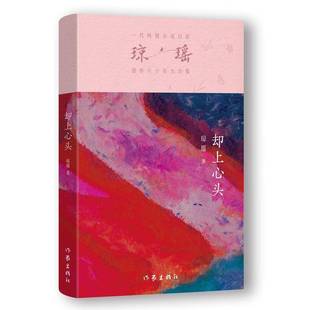 卻上心頭 作家出版 社 小說書籍 瓊瑤瓊瑤9787521228861