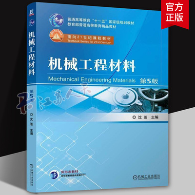正版 机械工程材料 第5版 第五版 沈莲 高等院校机械设计制造及其自动化相关专业教材 9787111762027 机械工业出版社