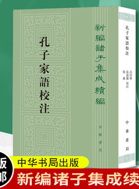 孔子家语校注 新编诸子集成续编 高尚举 校注 平装繁体竖排 中华书局9787101153101