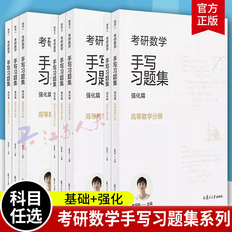 数一二三任选 小崔说数 考研数学手写习题集 基础篇+强化篇 数学一二三高等数学+线性代数+概率论与数理统计复旦版