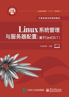 Linux系统管理与服务器配置 7高志君 操作系统系统管理高等教育教材计算机与网络书籍 基于CentOS