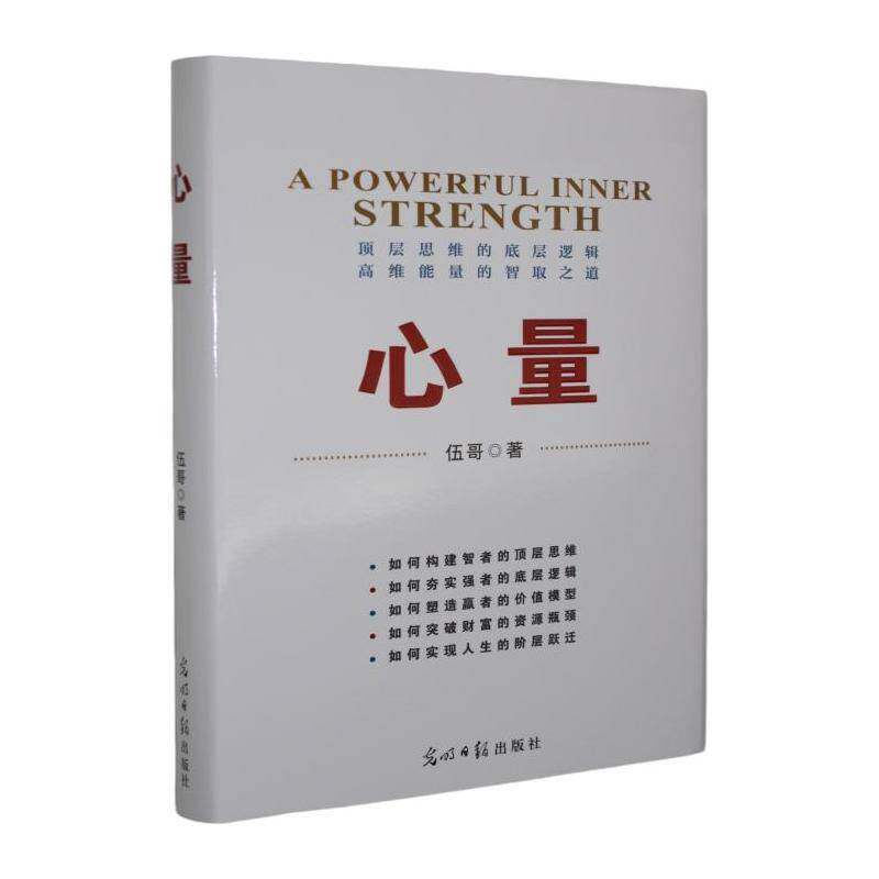 心量伍哥9787519490393 光明社 社会科学书籍