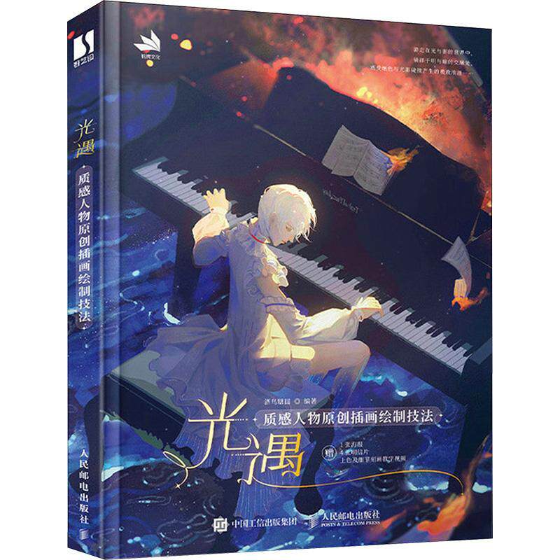 光遇 质感人物原创插画绘制技法酒鸟糖圆9787115613974 人民邮电出版社 艺术书籍
