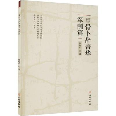 甲骨卜辞菁华·军制篇郭旭东  历史书籍