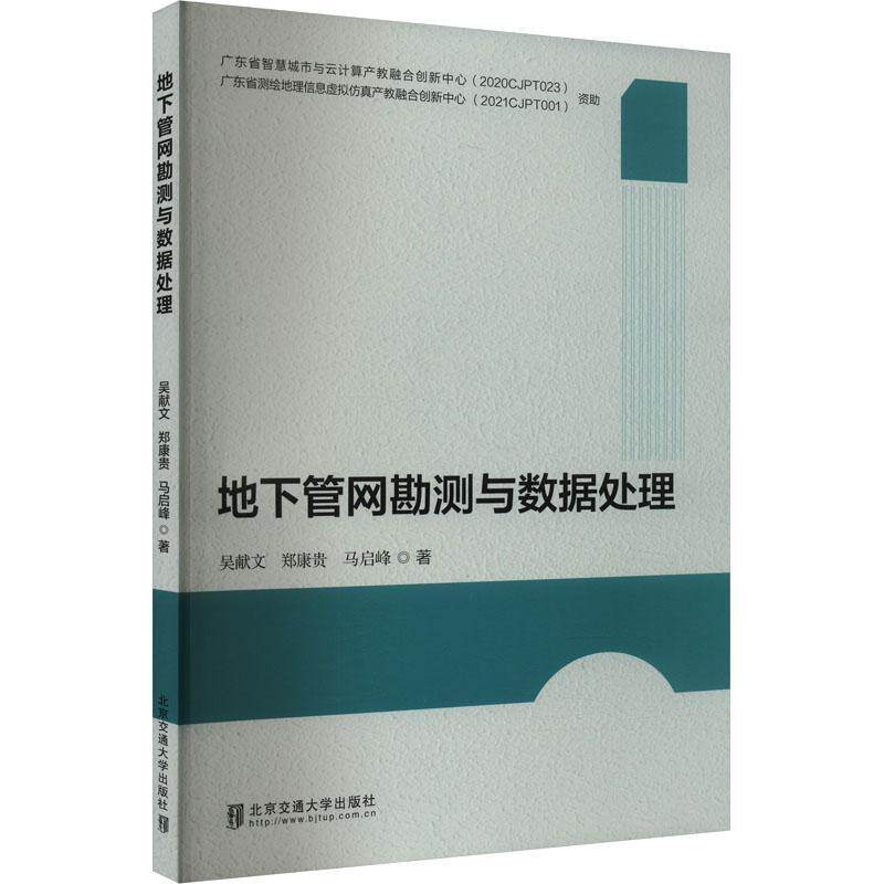 地下管网勘测与数据处理吴献文9787512151482 北京交通大学出版社 交通运输书籍