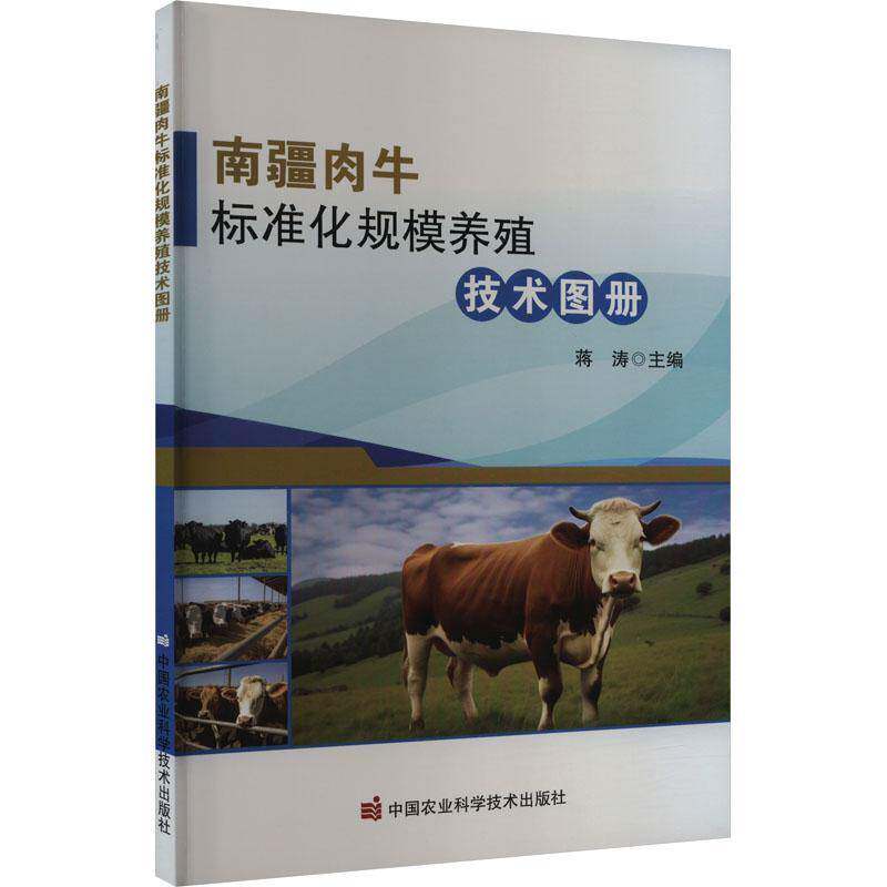 南疆肉牛标准化规模养殖技术图册蒋涛9787511666024 中国农业科学技术出版社 农业、林业书籍