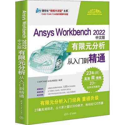 Ansys Workbench 2022中文版有限元分析从入门到精通技术联盟  自然科学书籍