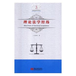 包邮 法学文集书籍 理论法学经纬 黑龙江社 江苏畅销书 吕世伦 正版