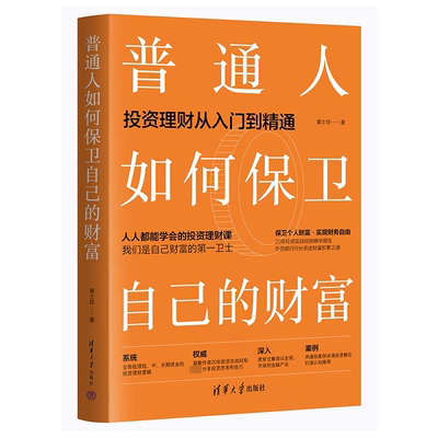 普通人如何保卫自己的财富:投资理财从入门到精通黄士铨  经济书籍