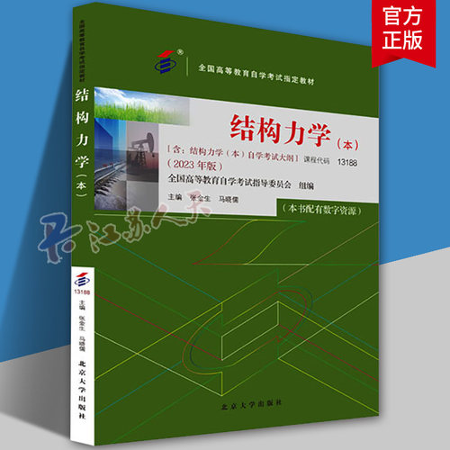 正版自考教材 13188结构力学本科段2023年版 张金生 马晓儒 附自学考试大纲 北京大学出版社9787301343142