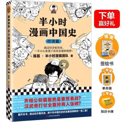 正版包邮 半小时漫画中国史：经济篇 陈磊半小时漫画团队_读客文化出 上海文艺出版社 动漫与绘本 书籍 江苏畅销书