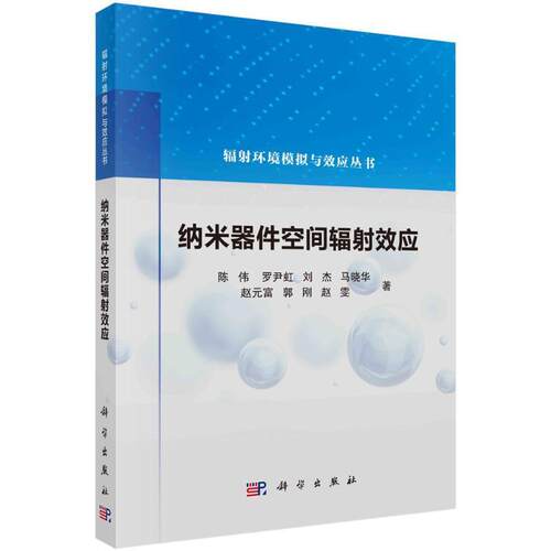 纳米器件空间辐射效应陈伟9787030786104 科学出版社 工业技术书籍