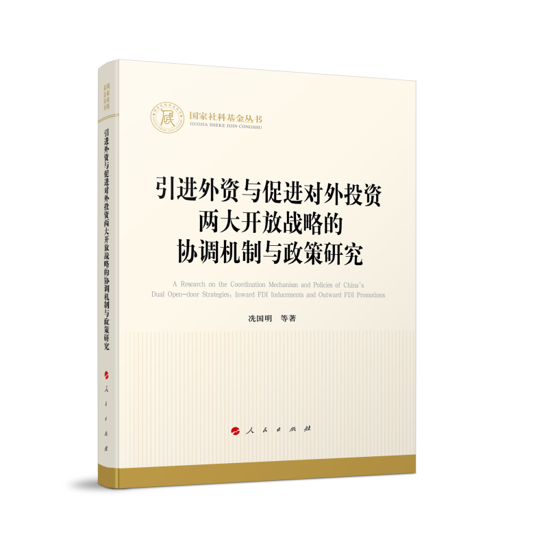 引进外资与促进对外投资两大开放战略的协调机制与政策研究冼国明等9787010255033 人民出版社 经济书籍