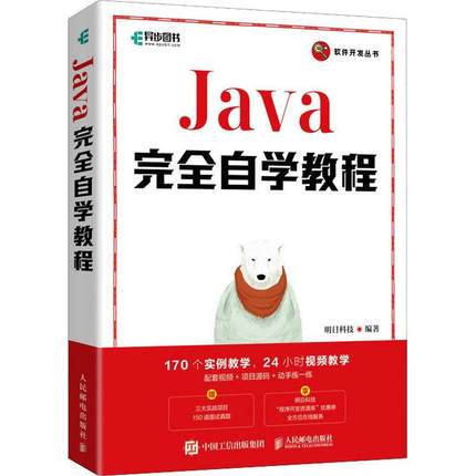 Java自学教程/软件开发丛书明日科技普通大众语言程序设计教材计算机与网络书籍