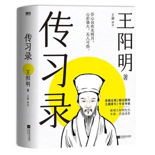 传录王明阳9787559478009 江苏凤凰文艺出版社 哲学宗教书籍