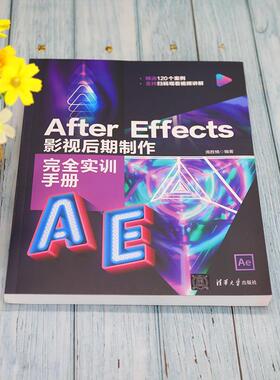 After Effects影视后期制作实训手册庞胜楠9787302582731 清华大学出版社图像处理软件教材计算机与网络书籍