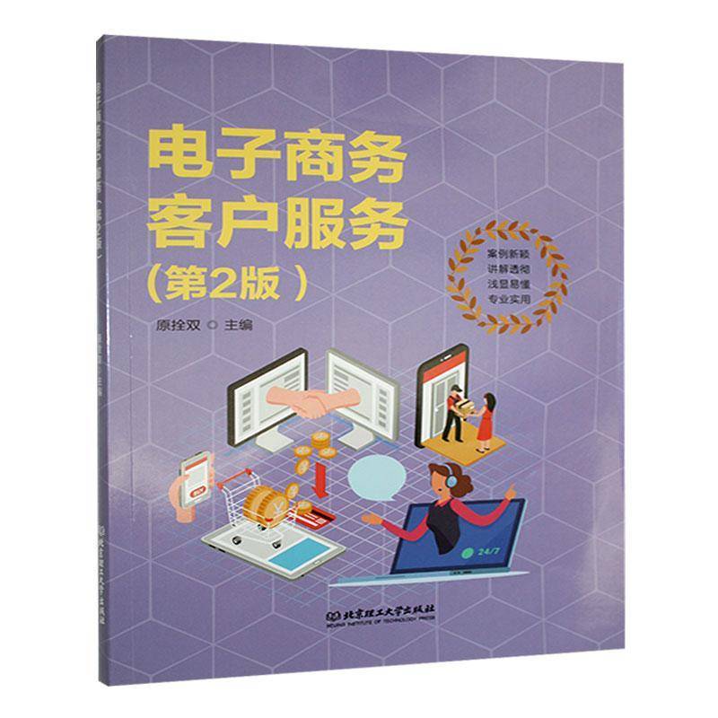 电子商务客户服务(第2版)原拴双9787576344462 北京理工大学出版社有限责任公司 管理书籍