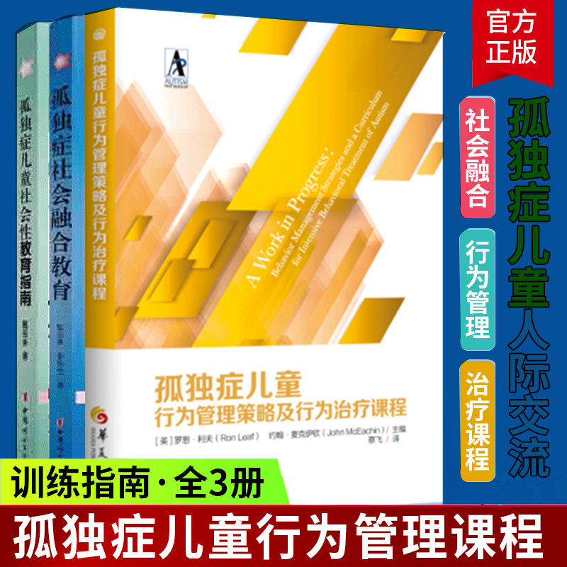 新版孤独症儿童行为管理策略及行为课程+孤独症社会融合教育+社会性教育指南 育儿书籍自闭症的书籍心理学庭教育孤独症书籍jia