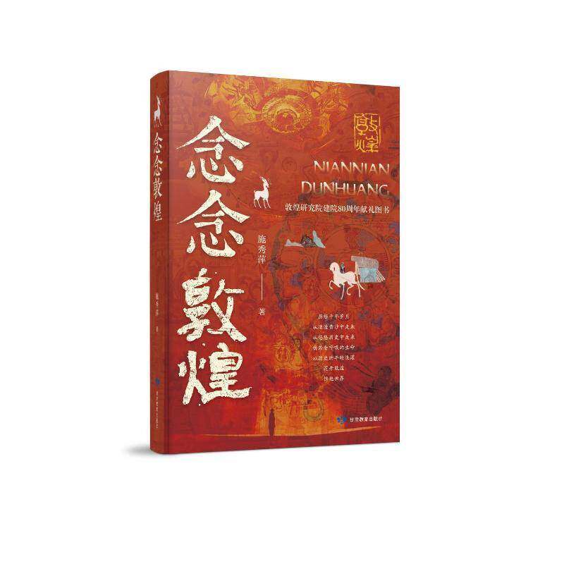 念念敦煌施秀萍9787542359360 甘肃教育出版社 文学书籍