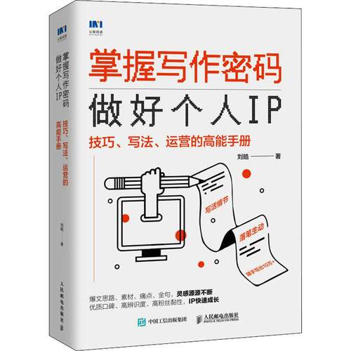 掌握写作密码,做好个人IP:技巧、写法、运营的高能手册刘皓9787115583154 人民邮电出版社 社会科学书籍