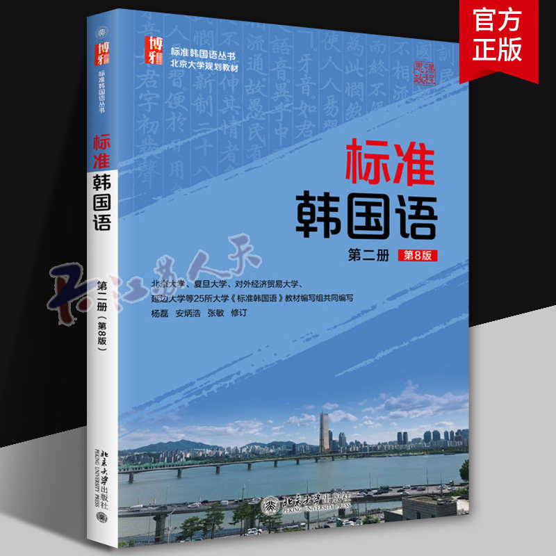 标准韩国语 第8版第八版 第二册2 安炳浩 配套录音 韩国语学习教学特训 韩语自学教材学生用书 韩国语培训教学参考书籍 北京大学